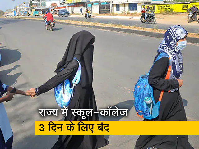 कर्नाटक में हिजाब को लेकर बढ़ा विवाद, कई जगहों पर विरोध प्रदर्शन के बाद धारा 144 लागू