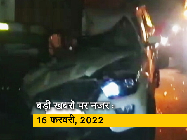 आज सुबह की सुर्खियां : 16 फरवरी, 2022