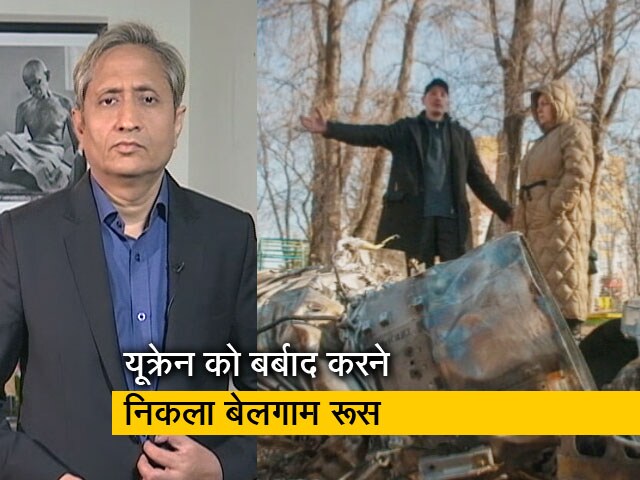 रवीश कुमार का प्राइम टाइम : यूक्रेन पर हमला, बेलगाम पुतिन और बेबस दुनिया