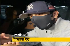 "चिपका हुआ है": फैन ने दिखाया रणबीर कपूर को टैटू तो अविश्वास से बोले स्टार "चिपका हुआ है": फैन ने दिखाया रणबीर कपूर को टैटू तो अविश्वास से बोले स्टार