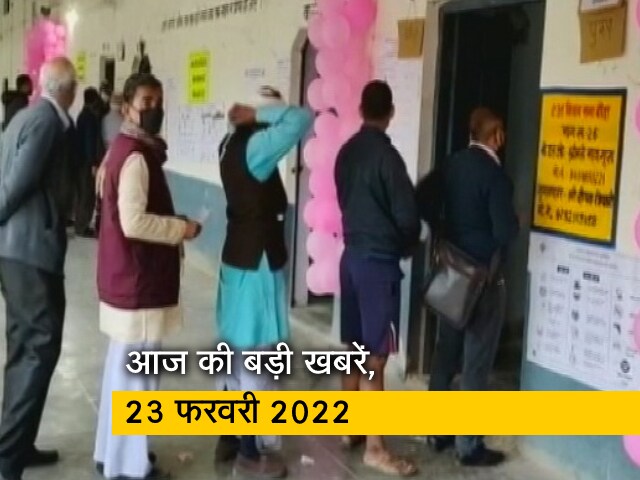 Video: अब तक की सुर्खियां : 23 फरवरी, 2022
