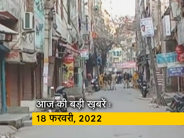 अब तक की सुर्खियां : 18 फरवरी, 2022