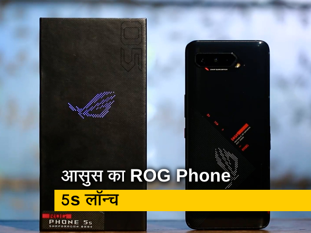 Rog Phone 5 से कितना बेहतर है आसुस का Rog Phone 5s, देखें रिव्यू