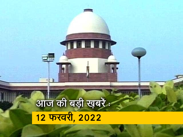 अब तक की सुर्खियां : 12 फरवरी, 2022