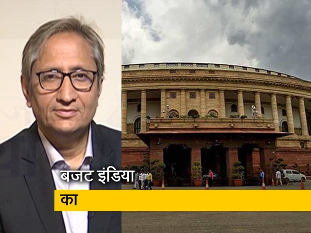 बजट 2022: आम बजट से पहले रवीश कुमार की अर्थव्‍यवस्‍था पर राय