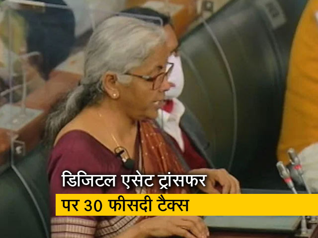 यूनियन बजट 2022: डिजिटल एसेट ट्रांसफर पर वित्त मंत्री ने किया 30 फीसद टैक्&zwj;स का ऐलान