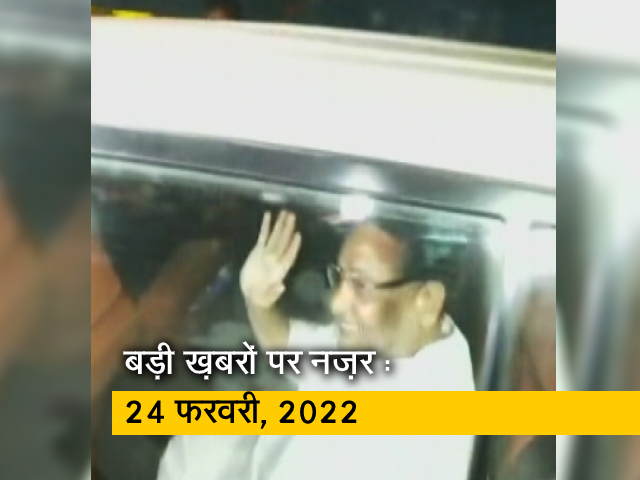 आज सुबह की सुर्खियां : 24 फरवरी, 2022
