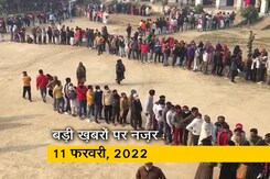 आज सुबह की सुर्खियां : 11 फरवरी, 2022 आज सुबह की सुर्खियां : 11 फरवरी, 2022