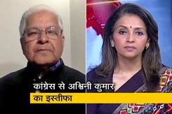 'पंजाब में कांग्रेस विरोधियों से लड़ रही है या अपनों से?': NDTV से बोले अश्विनी कुमार 'पंजाब में कांग्रेस विरोधियों से लड़ रही है या अपनों से?': NDTV से बोले अश्विनी कुमार