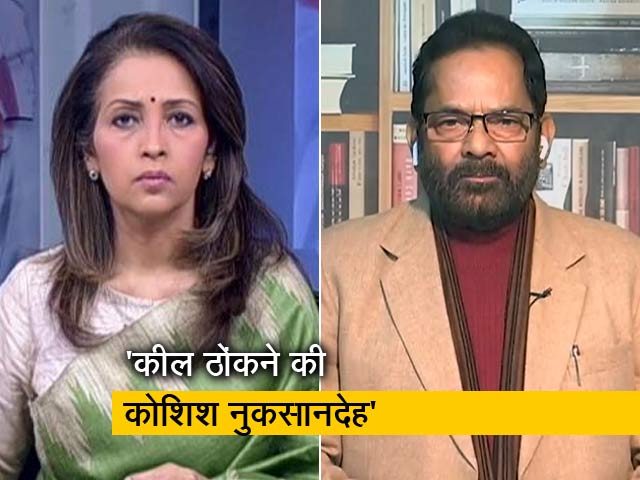'हिजाब विवाद पर 'सांप्रदायिक कील' ठोकना सही नहीं' : NDTV से बोले मुख्तार अब्बास नकवी 'हिजाब विवाद पर 'सांप्रदायिक कील' ठोकना सही नहीं' : NDTV से बोले मुख्तार अब्बास नकवी