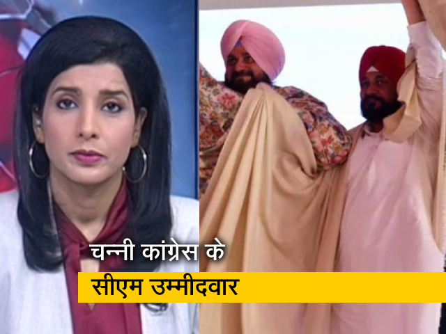 गुड मॉर्निंग इंडिया: चरणजीत सिंह चन्‍नी पंजाब में कांग्रेस के सीएम उम्‍मीदवार, राहुल गांधी का ऐलान