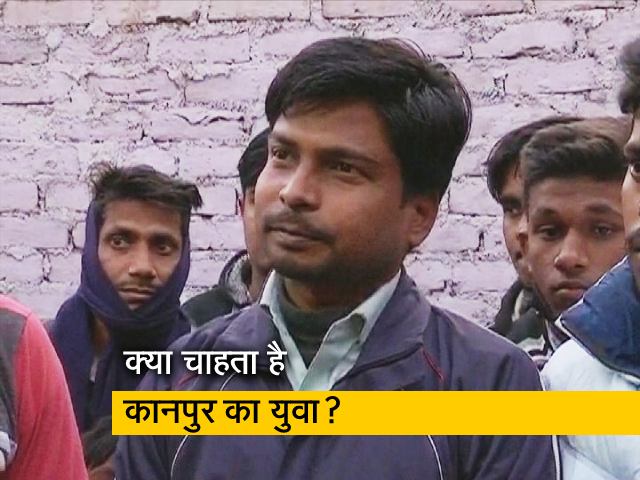 UP Election 2022: कानपुर में युवक बेरोजगारी को लेकर क्या सोचते हैं?-मरियम अलवी की रिपोर्ट