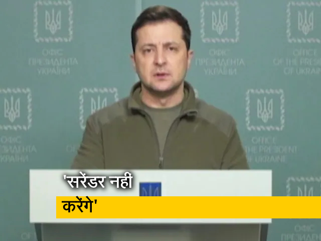 "हम हथियार नहीं डालेंगे, वतन की रक्षा करेंगे": यूक्रेन के राष्‍ट्रपति जेलेंस्‍की का नया वीडियो