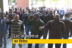 देश की सबसे बड़ी इंश्योरेंस कंपनी LIC के IPO का विरोध, लामबंद हो रहे मजदूर संगठन देश की सबसे बड़ी इंश्योरेंस कंपनी LIC के IPO का विरोध, लामबंद हो रहे मजदूर संगठन