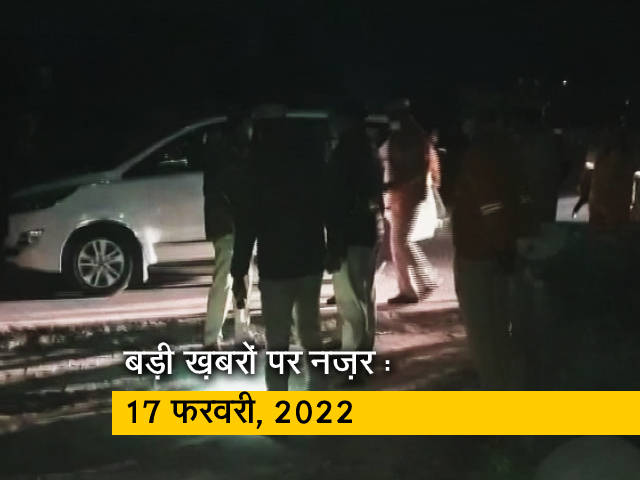 आज सुबह की सुर्खियां : 17 फरवरी, 2022