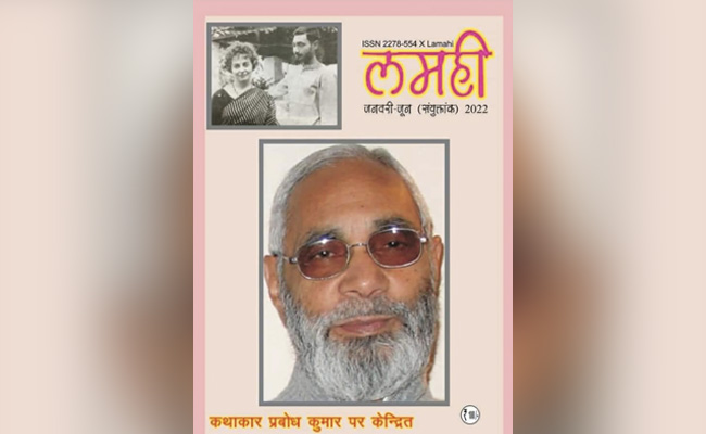 लमही पत्रिका समीक्षा: कहकहों के पीछे की उदासी