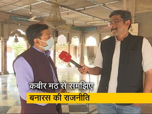 बनारस का कबीर मठ, मौजूदा सियासत के लिए 'इशारों इशारों में' देता है अहम संदेश