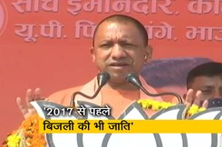 "यूपी में 2017 से पहले बिजली का भी जाति और मजहब था": अयोध्या में CM योगी का विपक्ष पर हमला "यूपी में 2017 से पहले बिजली का भी जाति और मजहब था": अयोध्या में CM योगी का विपक्ष पर हमला