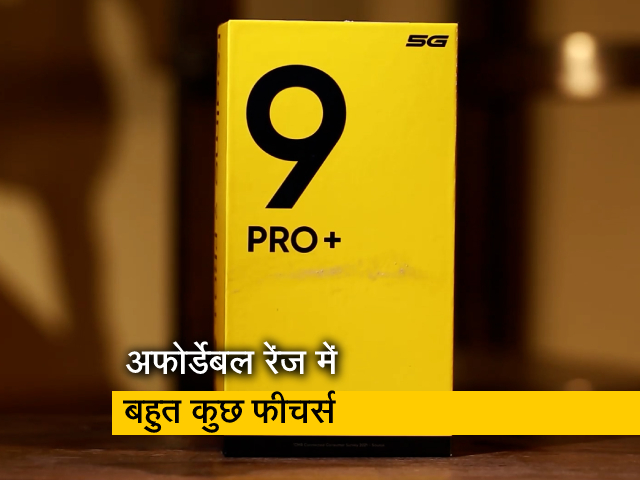 अफोर्डेबल रेंज में रियलमी का 9 Pro+ स्मार्टफोन लॉन्च, देखिए क्या खास है इस सेगमेंट में