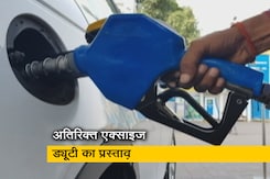 बिना इथेनॉल वाले पेट्रोल-डीजल पर अतिरिक्त एक्साइज ड्यूटी का प्रस्ताव, आम आदमी के जेब पर क्या होगा असर बिना इथेनॉल वाले पेट्रोल-डीजल पर अतिरिक्त एक्साइज ड्यूटी का प्रस्ताव, आम आदमी के जेब पर क्या होगा असर