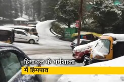 हिमाचल प्रदेश के धर्मशाला में हिमपात, तापमान में भी दर्ज की गई गिरावट हिमाचल प्रदेश के धर्मशाला में हिमपात, तापमान में भी दर्ज की गई गिरावट