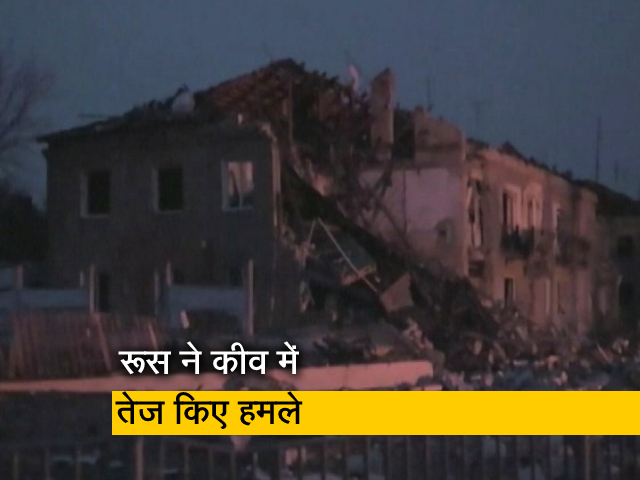 यूक्रेन की राजधानी कीव पर रूस के हमले तेज, धमाकों के बाद दिखा तबाही का मंजर