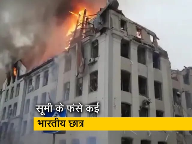 यूक्रेन के सूमी में फंसे करीब 700 छात्र, रेजिडेंट डॉक्‍टर बोलीं- एक दिन से ज्‍यादा नहीं रह पाएंगे