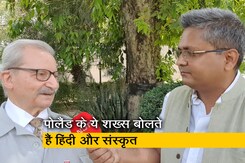 पोलैंड के ये प्रोफेसर बोलते हैं धारा प्रवाह हिंदी, संस्कृत के श्लोक सुनकर आप भी हो जाएंगे चकित पोलैंड के ये प्रोफेसर बोलते हैं धारा प्रवाह हिंदी, संस्कृत के श्लोक सुनकर आप भी हो जाएंगे चकित