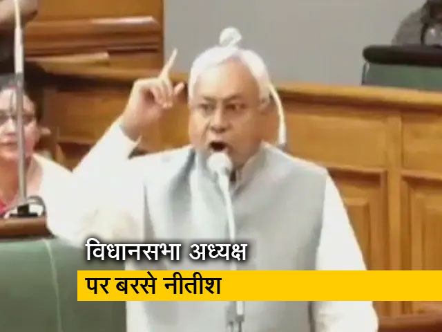 बिहार के मुख्यमंत्री नीतीश कुमार विधानसभा में स्पीकर से भिड़ गए