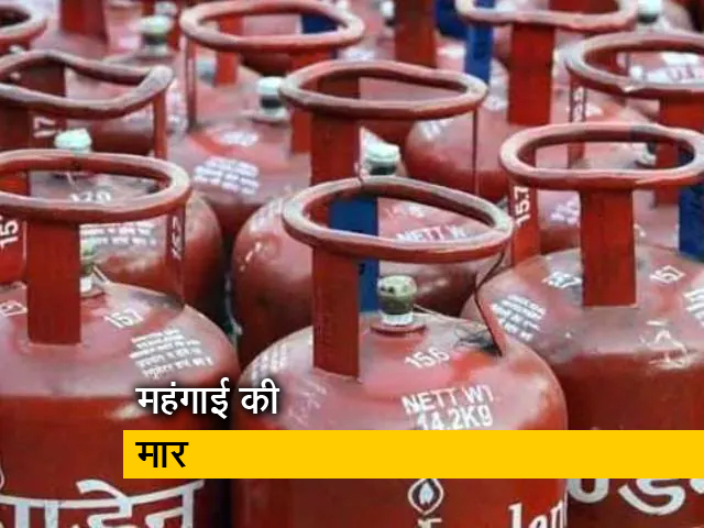 महंगाई की एक और मार, घरेलू LPG सिलेंडर 50 रुपये महंगा, पेट्रोल-डीजल की कीमत में भी इजाफा