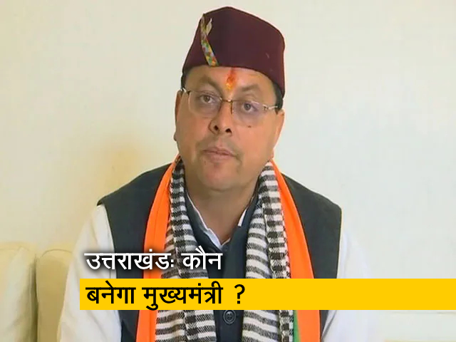 उत्तराखंड में CM को लेकर असमंजस बरकरार, BJP विधायक दल की बैठक में होगा नेता का चुनाव