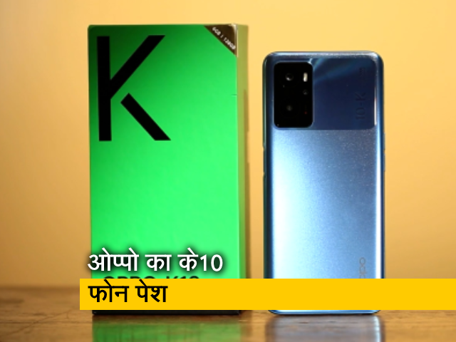 Oppo K10 : क्या साबित होगा नया बजट किंग फोन? देखिए रिव्यू