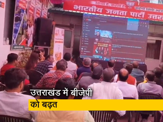 Election Result : उत्तराखंड के रुझानों में भाजपा आगे, कार्यकताओं में जोश की लहर; परिमल कुमार की रिपोर्ट