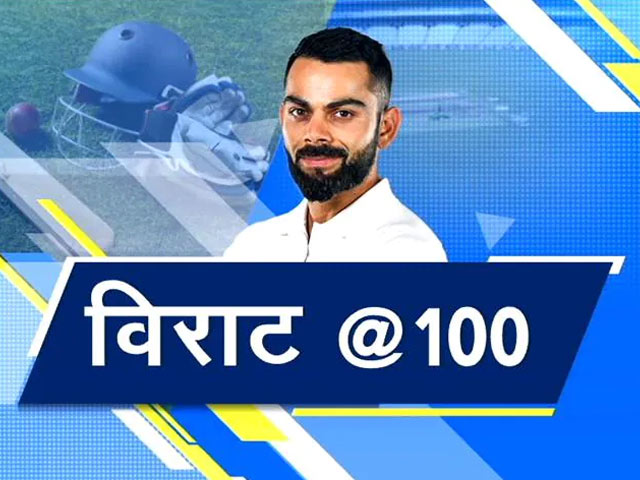 विराट कोहली पूरी करेंगे मैचों की 'सेंचुरी', 100 मैच खेलने वाले 12वें भारतीय बनेंगे