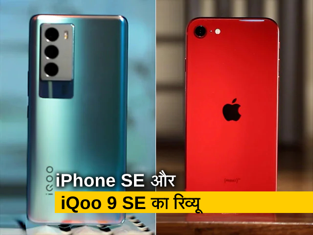 सेल गुरु: iPhone SE 2022 और iQoo 9 SE का रिव्यू, जानिए कैसे हैं ये स्&zwj;मार्टफोन