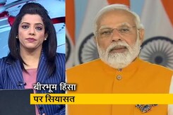 गुड मॉर्निंग इंडिया: बीरभूम हिंसा पर तेज हुई सियासी बयानबाजी, PM मोदी ने जताया दुख   गुड मॉर्निंग इंडिया: बीरभूम हिंसा पर तेज हुई सियासी बयानबाजी, PM मोदी ने जताया दुख