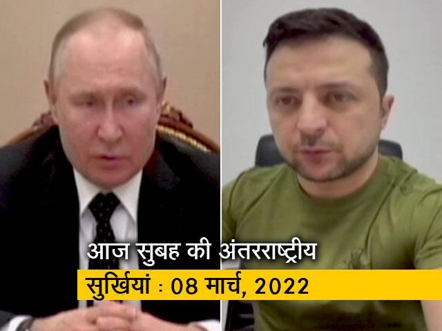 अंतरराष्‍ट्रीय सुर्खियों पर नज़र: 08 मार्च, 2022