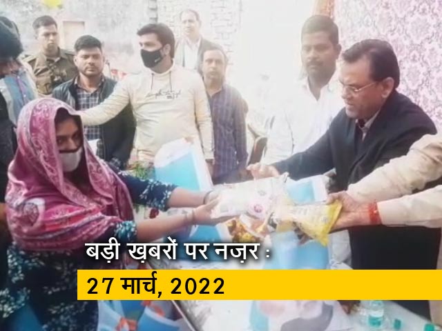 Videos : आज सुबह की सुर्खियां : 27 मार्च, 2022