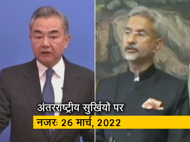 आज सुबह की अंतरराष्&zwj;ट्रीय सुर्खियां: 26 मार्च, 2022
