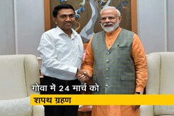 गोवा में 24 मार्च को होगा शपथ ग्रहण, प्रमोद सावंत के अलावा 10 मंत्री भी लेंगे शपथ: सूत्र  गोवा में 24 मार्च को होगा शपथ ग्रहण, प्रमोद सावंत के अलावा 10 मंत्री भी लेंगे शपथ: सूत्र