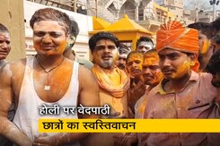 बनारस: वेदपाठी छात्रों ने खेली होली, फिल्मी गीतों की जगह स्वस्तिवाचन करते आए नजर  बनारस: वेदपाठी छात्रों ने खेली होली, फिल्मी गीतों की जगह स्वस्तिवाचन करते आए नजर
