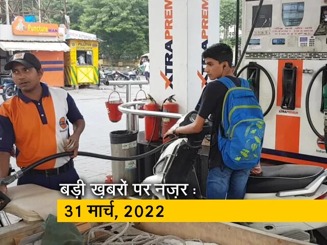 आज सुबह की सुर्खियां : 31 मार्च, 2022