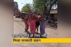 मध्य प्रदेश :  एम्बुलेंस नहीं मिली, तो मां के शव को चारपाई पर उठाकर घर ले गईं बेटियां मध्य प्रदेश :  एम्बुलेंस नहीं मिली, तो मां के शव को चारपाई पर उठाकर घर ले गईं बेटियां