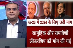 5 की बात : क्या कांग्रेस में सुलह संभव है? असंतुष्ट खेमे की बैठक में कई नए चेहरे दिखे 5 की बात : क्या कांग्रेस में सुलह संभव है? असंतुष्ट खेमे की बैठक में कई नए चेहरे दिखे