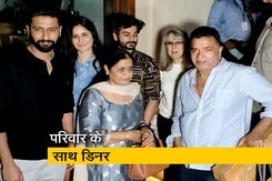 कैटरीना और विक्की कौशल अपने परिवार के साथ डिनर के लिए पहुंचे  कैटरीना और विक्की कौशल अपने परिवार के साथ डिनर के लिए पहुंचे
