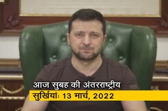 अंतरराष्ट्रीय सुर्खियों पर नजर: 13 मार्च, 2022 अंतरराष्ट्रीय सुर्खियों पर नजर: 13 मार्च, 2022