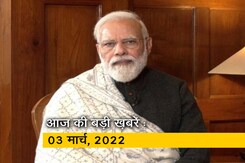 अब तक की सुर्खियां : 03 मार्च, 2022 अब तक की सुर्खियां : 03 मार्च, 2022