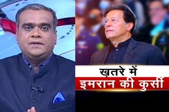 हॉट टॉपिक : क्या इस्तीफा देंगे इमरान खान? कल से अविश्वास प्रस्ताव पर बहस हॉट टॉपिक : क्या इस्तीफा देंगे इमरान खान? कल से अविश्वास प्रस्ताव पर बहस