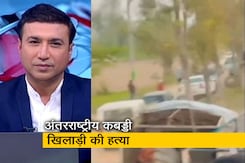 देश प्रदेश: अंतरराष्ट्रीय कबड्डी खिलाड़ी की गोली मारकर हत्या, स्टेडियम में मची अफरातफरी देश प्रदेश: अंतरराष्ट्रीय कबड्डी खिलाड़ी की गोली मारकर हत्या, स्टेडियम में मची अफरातफरी