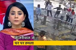 देस की बात : अरविंद केजरीवाल के आवास पर हमला, BJP कार्यकर्ताओं ने घर के बाहर किया प्रदर्शन देस की बात : अरविंद केजरीवाल के आवास पर हमला, BJP कार्यकर्ताओं ने घर के बाहर किया प्रदर्शन